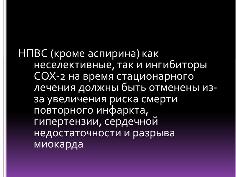НПВС (кроме аспирина) как неселективные, так и ингибиторы  COX-2 на время стационарного лечения